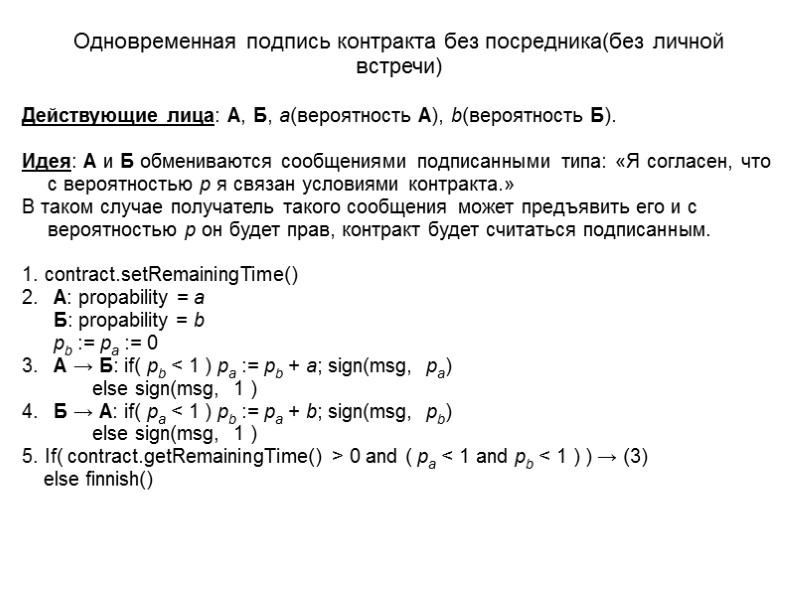 Одновременная подпись контракта без посредника(без личной встречи) Действующие лица: А, Б, a(вероятность А), b(вероятность